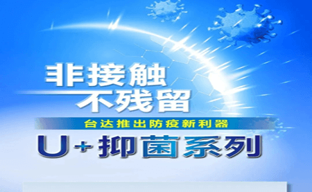 非接触、不残留，台达推出防疫新利器U+抑菌系列