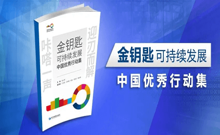 咔嗒！用这把金钥匙打开可持续发展之门