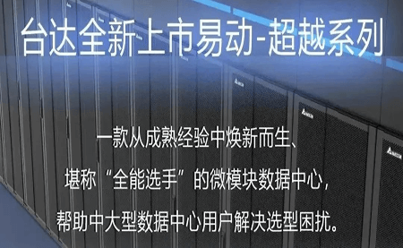 焕新上市！易动-超越系列微模块，台达数据中心家族再添全能选手