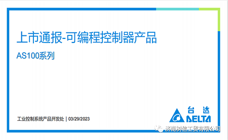 AS100 上市通报-可编程控制器产品