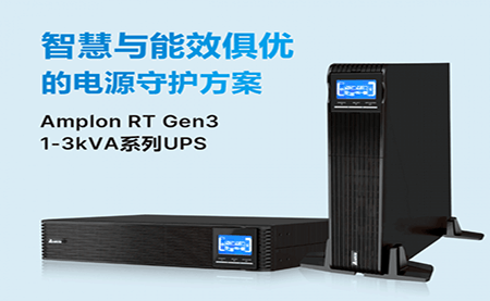 重磅拆解 ｜Amplon RT Gen3 系列UPS的竞争实力